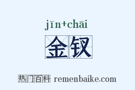 金钗是什么意思的图片
